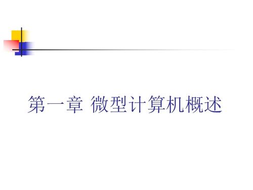 微型計算機概述 信息技術的基石與應用