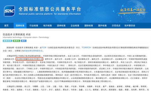 國家標準發布引領信息技術新方向，格靈深瞳作為主要起草單位助推計算機視覺術語規范